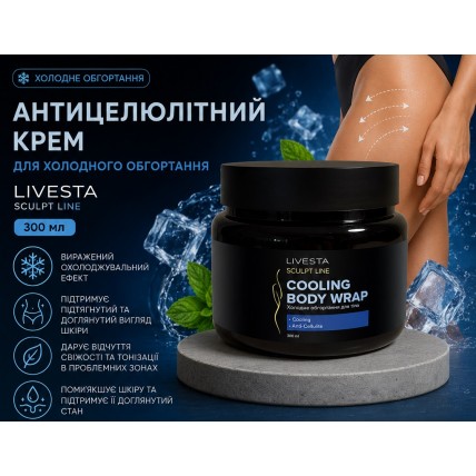 Крем для холодного обертывания антицеллюлитный LIVESTA Sculpt Line, 300 мл