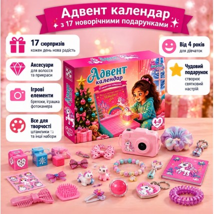 Адвент календарь для девочки VT8080-08 с сувенирами