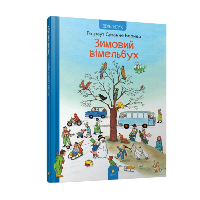 Картонна книга Зимовий виммельбух 318314, 12 сторінок