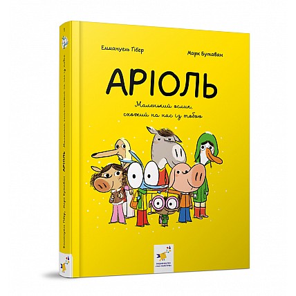 Комикс-книжка Время Мастеров "Ариоль. Маленький ослик" 153579 укр