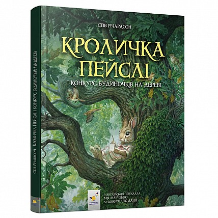 Детская книжка Кролик Пэйсли и конкурс домиков на дереве 253066
