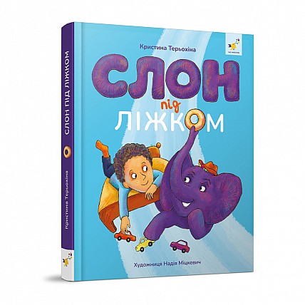 Детская книжка Слон под кроватью 253714, 152 страницы