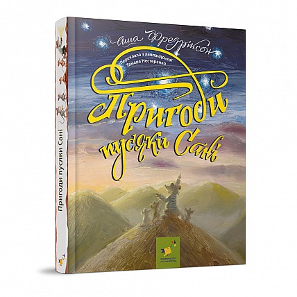 Детская книжка Приключения пусяки Сани 253325, 176 страниц