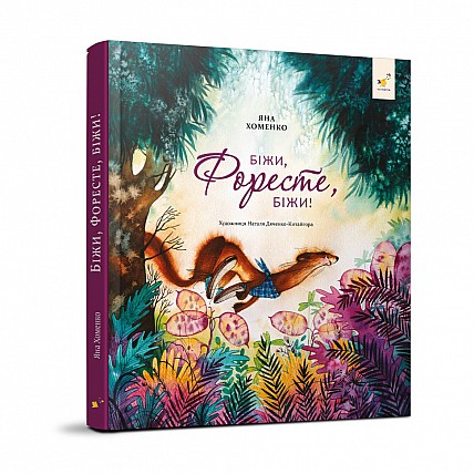 Детская книжка Беги, Форест, беги! 253608, 132 страницы