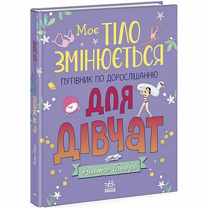 Детская книга "Мое тело меняется путеводитель по взрослению" 1625001 для девочек