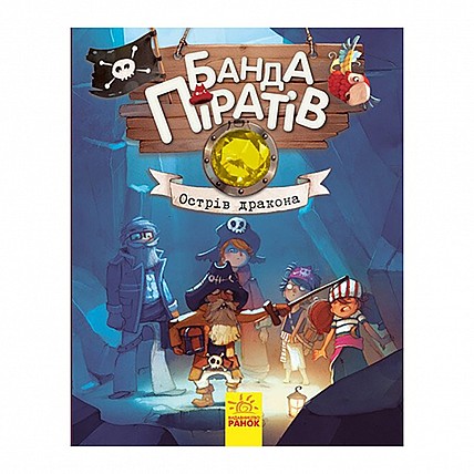 Книги для дошкольников Банда пиратов: Острів Дракона 797003