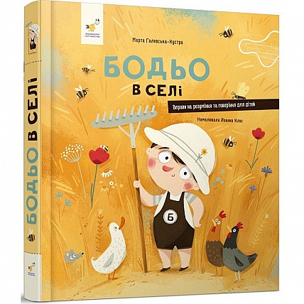 Детская книга "Я играю, я учусь Бодьо в деревне" 318079