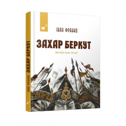 Рекомендуем прочитать Иван Франко Захар Беркут 253448