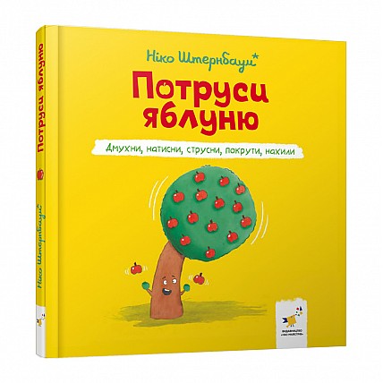 Дитяча книжка "Потруси яблуню" 452087 серія "Я граюсь, я навчаюсь"