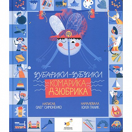 Книга "Чубарики-чубчики комарика Дзюбрика" 318192 серія "Діткам"