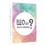 Настільна карткова гра «Що за вашими дверима?» LOB2358UA 50 карт
