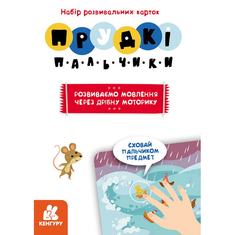 Developmental cards Fast Fingers "Speech Development"
