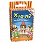 Гра Хто я? Гра Хто я?