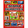 Енциклопедія для дітей Енциклопедія для дітей