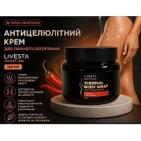 Крем для гарячого обгортання антицелюлітний LIVESTA Sculpt Line, 300 мл