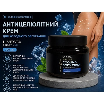 Крем для холодного обгортання антицелюлітний LIVESTA Sculpt Line, 300 мл