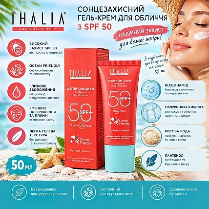 Солнцезащитный гель-крем для лица SPF 50 THALIA, 50 мл