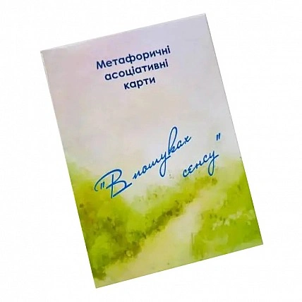 Metaphorically-associative cards "In Search of Meaning" Ps-mf-01, 150 cards
