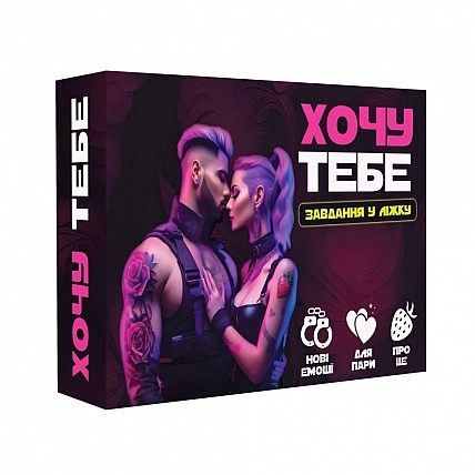 Настільна гра "Хочу тебе" PLR-0015, 18+
