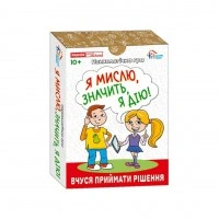 Психологічна гра для занять з дітьми "Я мислю, тому дію!" 10156045, 30 карток