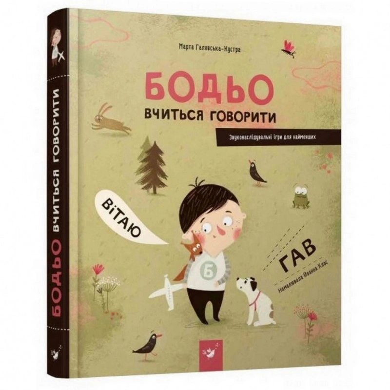 Навчальна книга «Бодьо вчиться говорити» 152602