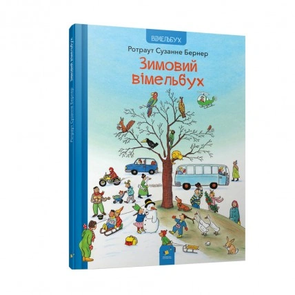 Картонна книга Зимовий виммельбух 318314, 12 сторінок