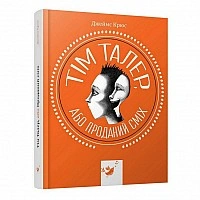 Детская книга Том Талер, или Проданный смех 153203