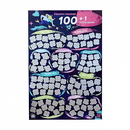 Скретч постер "100+1 свидание" FGS65 на украинском языке
