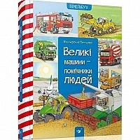 Обучающая книга Большие машины-помощники людей 150158