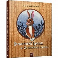 Детская книга Вельветовый Кролик, или Как оживают игрушки 152244