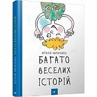 Детская книга Много веселых историй 153111