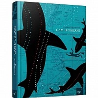 Книга Сам в океане 153043