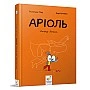Комикс-книжка Время Мастеров "Ариоль. Рыцарь Лошак" 153586 укр