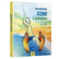Детская книга "Комп и компания" Час майстрів 152619