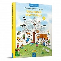 Картонная книга Весенний виммельбух 253851, 12 страниц