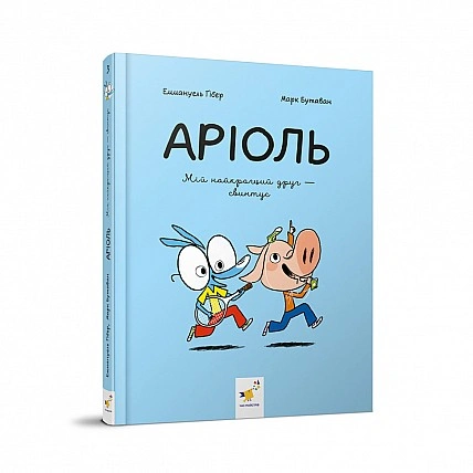 Детская книжка-комикс Ариоль "Мой лучший друг – свинтус" 253677, 128 страниц