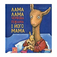 Детская книжка Лама Лама и его мама 253875, 96 страниц