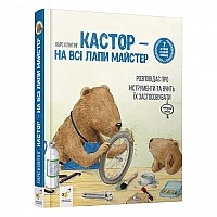 Детская книжка Кастор- на все лапы мастер 253103, 7 историй в 1 книге
