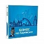 Настольная игра "Монополия Бизнес по-Харьковски" PLR-0027