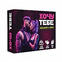 Настольная игра "Хочу тебя" PLR-0015, 18+