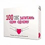 Настольная игра "100 вопросов друг другу" 800446, 100 карт заданий, правила игры на украинском языке 18+