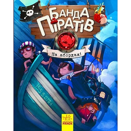 Детская книга. Банда пиратов : На абордаж! 797004 на укр. языке