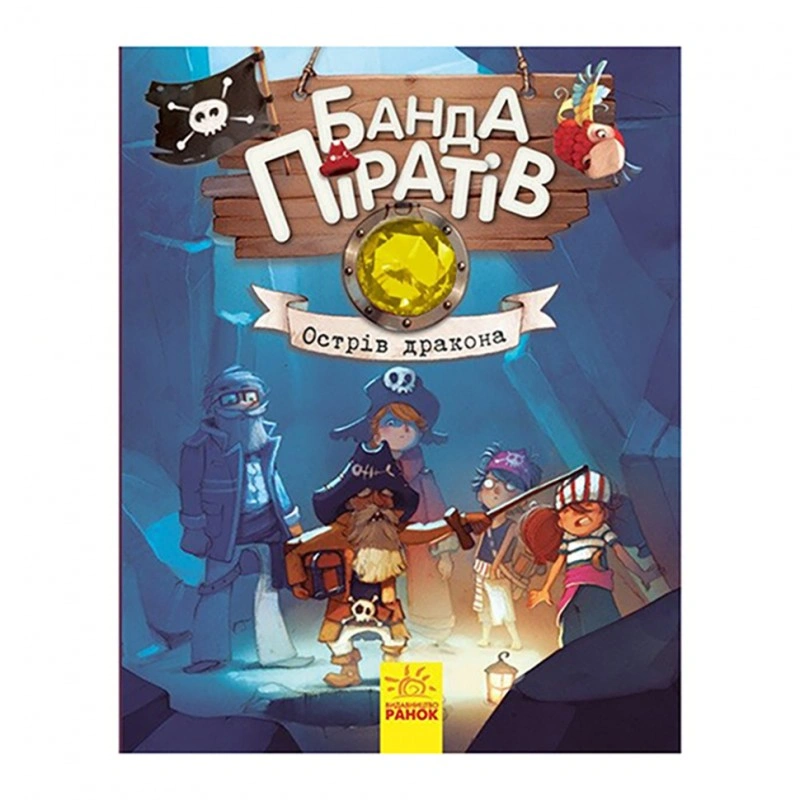 Книги для дошкольников Банда пиратов: Острів Дракона 797003