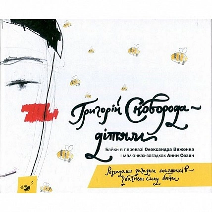 Дитяча книга Григорій Сковорода – дітям