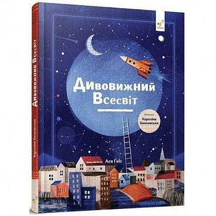 Детская книга "Удивительная Вселенная" 318482