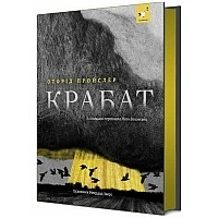 Детская книга "Пройслер Крабат" 253868