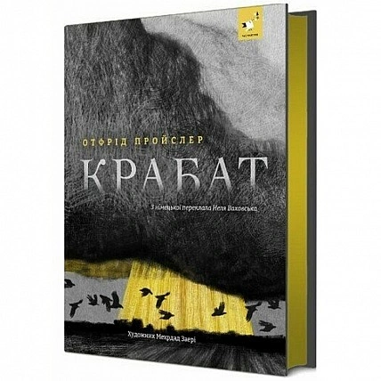 Детская книга "Пройслер Крабат" 253868
