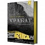 Детская книга "Пройслер Крабат" 253868
