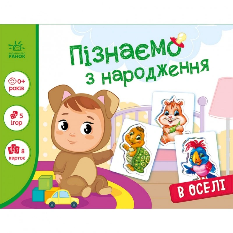 Дитяча освітня гра «Вчитися з народження: вдома» 264016, 8 карт