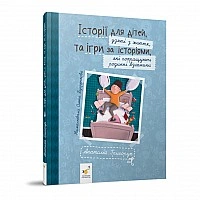Рекомендуем прочитать "Истории для детей" 452025 Григорук
